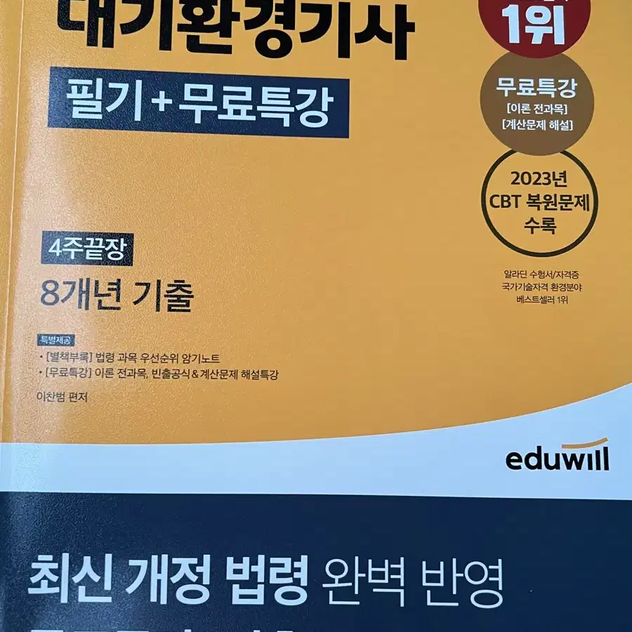 에듀윌 대기환경기사 필기 이론+기출2024