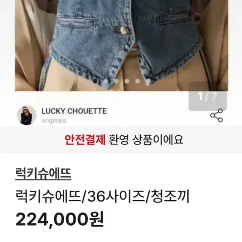 럭키슈에뜨/36사이즈/청조끼/