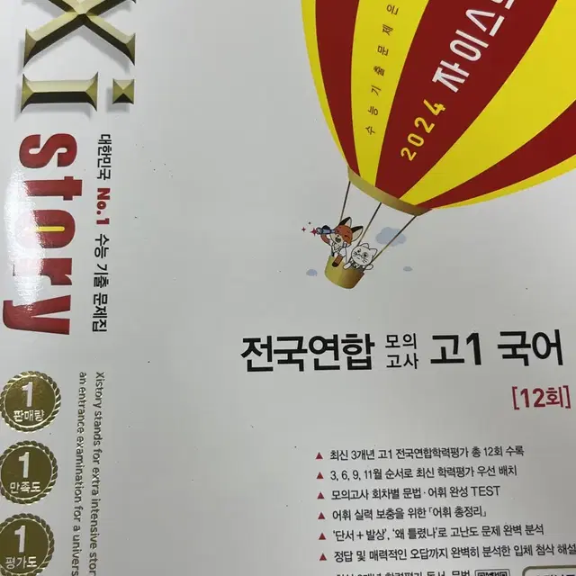 자이스토리 고1 국어 모의고사 새 문제집