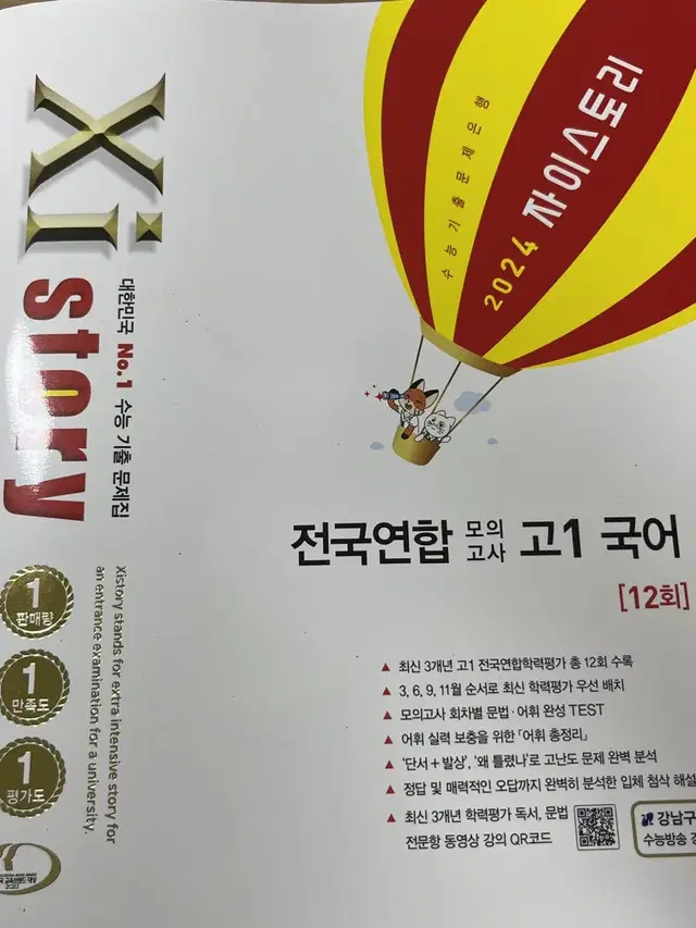 자이스토리 고1 국어 모의고사 새 문제집