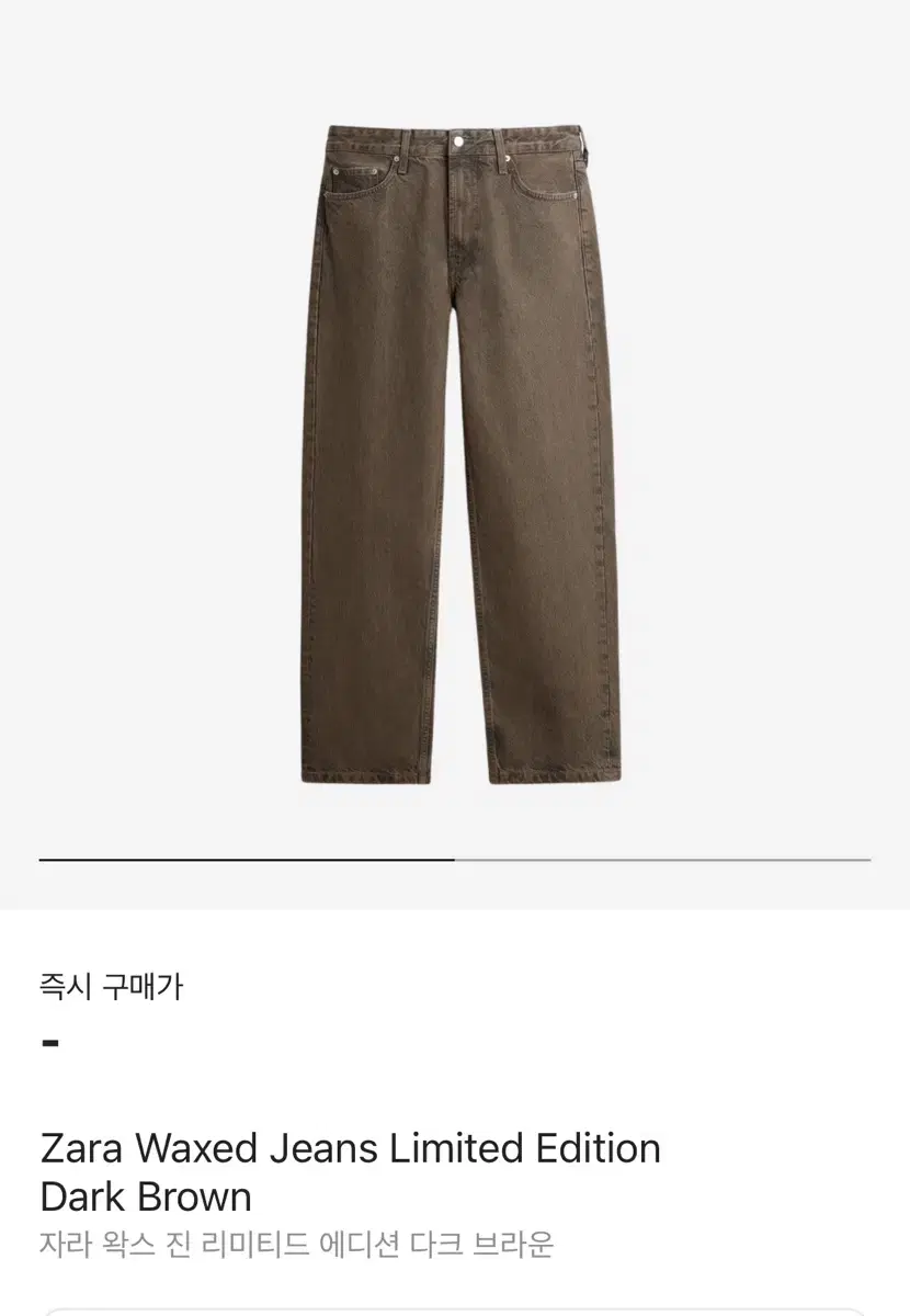 ZARA 리미티드 에디션 왁스드 진 다크브라운 44