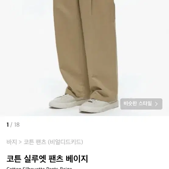 비얼디드키드 코튼 실루엣 팬츠 베이지 L