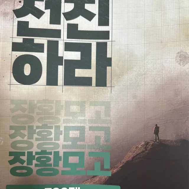 장황수학 전진하라 장황모고 520제