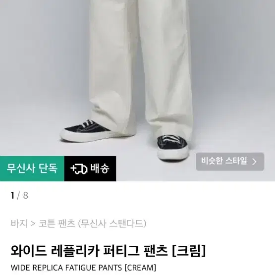 무신사스탠다드 와이드 레플리카 퍼티그