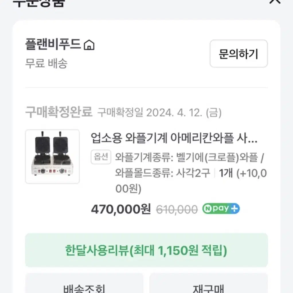 한성 쇼케이스 900, 벨기에 와플 기계 2구