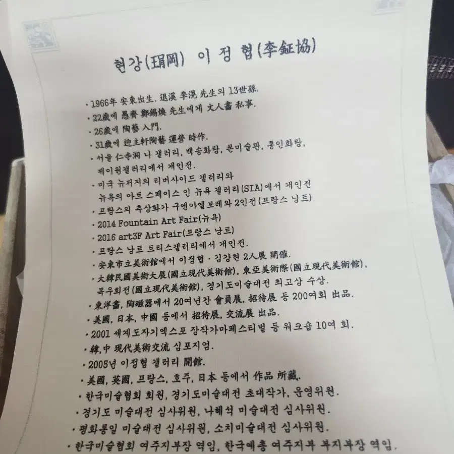 한국도자기 현강 이정협 철화 소나무다완