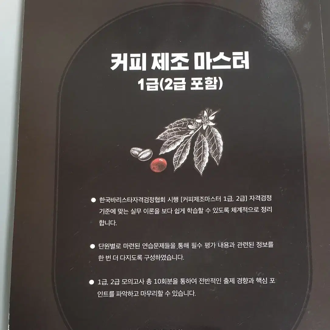 커피 바리스타 자격증 책 커피제조마스터 판매