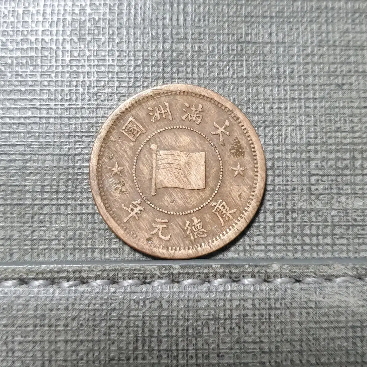 1931 Manchukuo 1-min coin