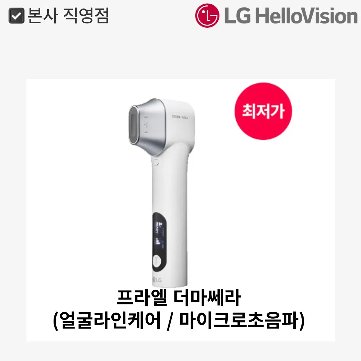 LG 프라엘 더마쎄라(얼굴라인케어/마이크로초음파)