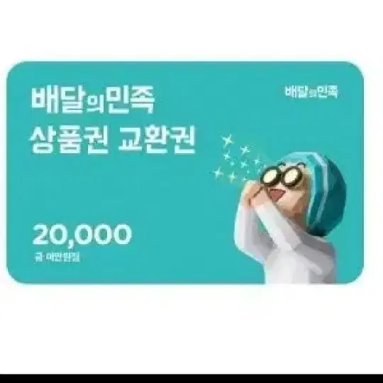 배달의민족 2만원권 삽니다