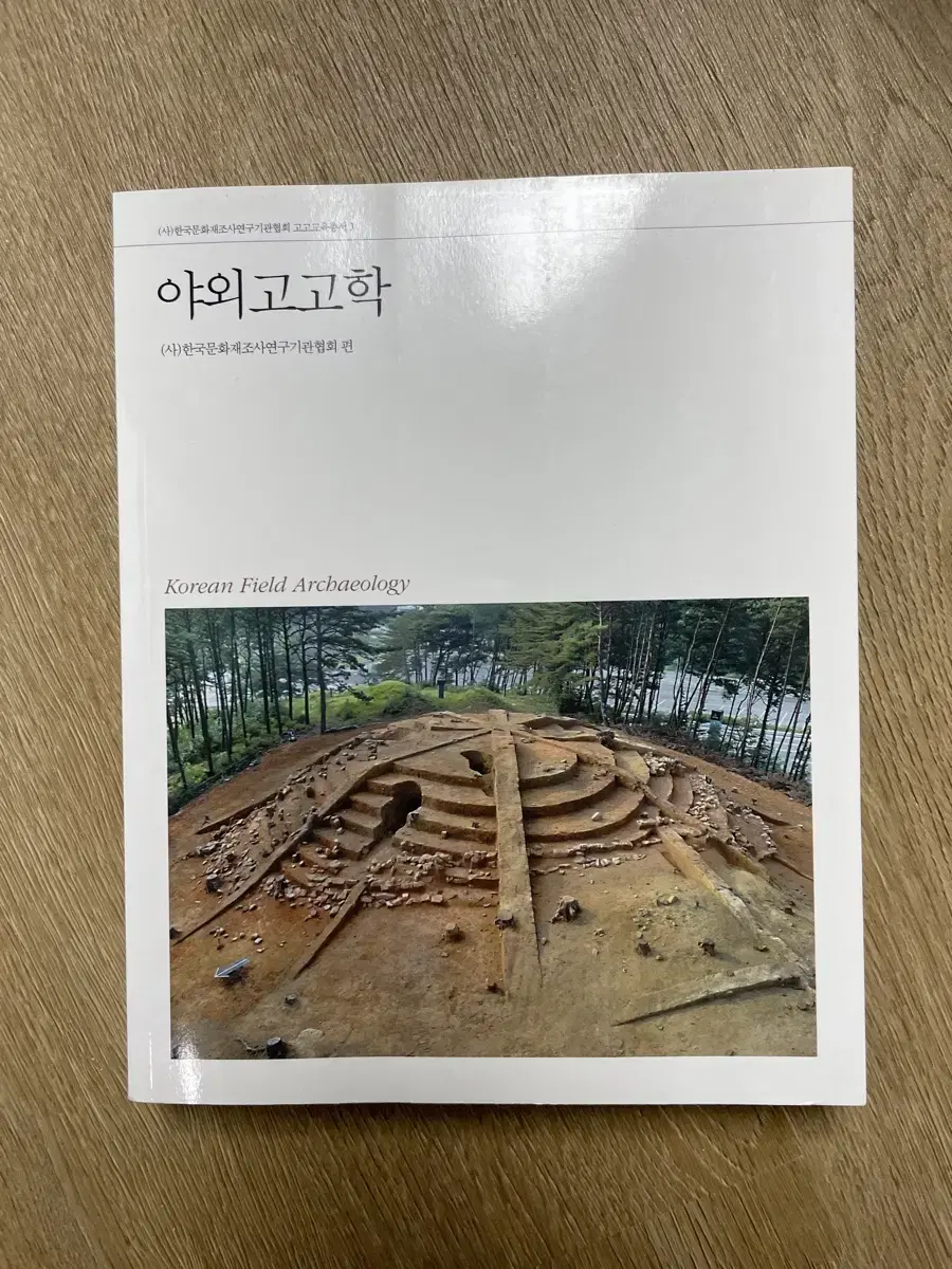 새 책 야외고고학 고고학입문도서 고고학전공 도서