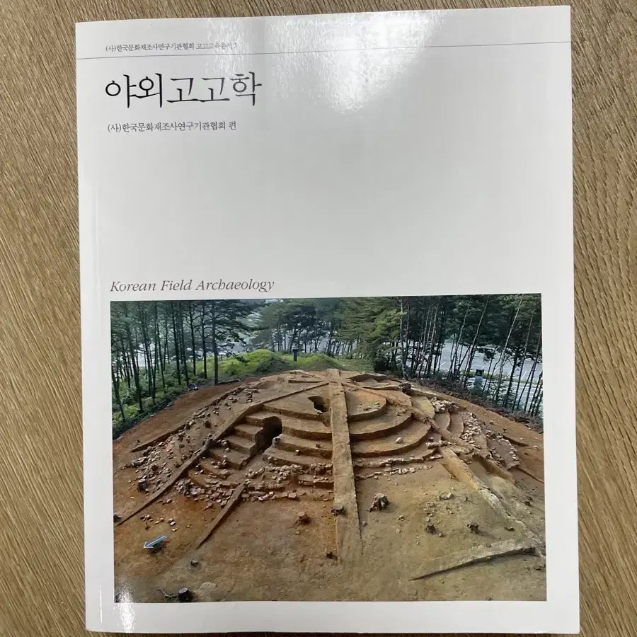 새 책 야외고고학 고고학입문도서 고고학전공 도서