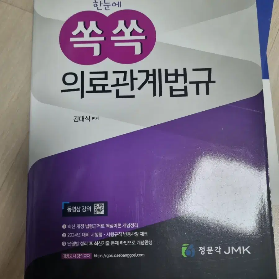 의료기술직 공무원 의료관계 법규 새책 팝니다.