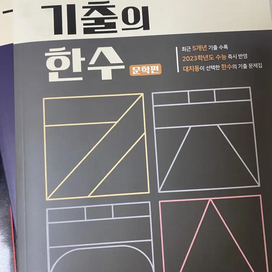 기출의 한 수 문학, 독서 판매