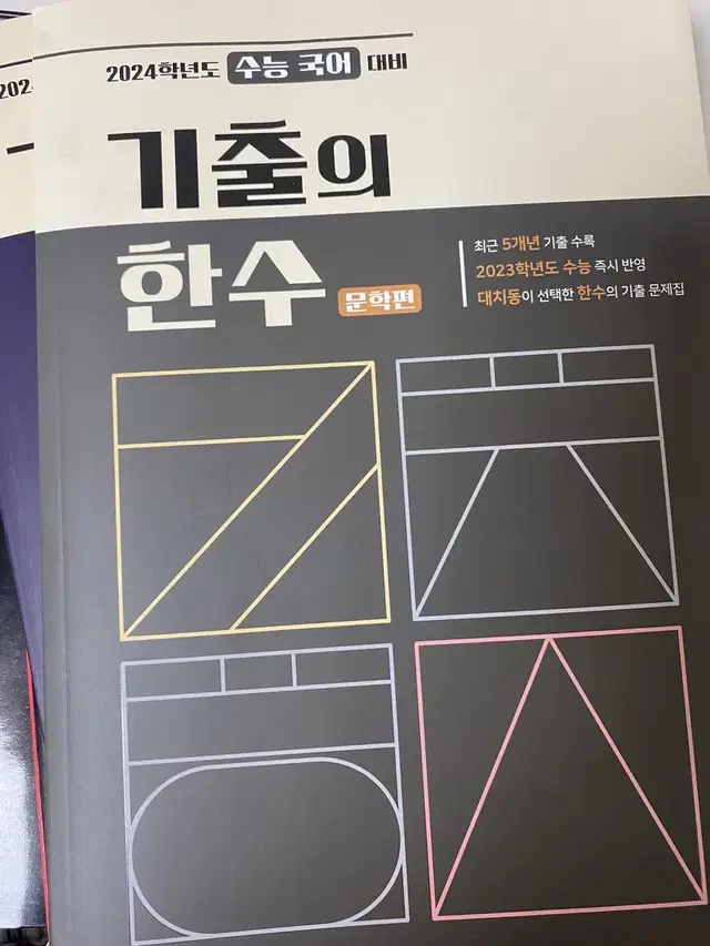 기출의 한 수 문학, 독서 판매