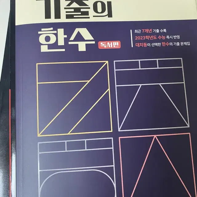 기출의 한 수 문학, 독서 판매