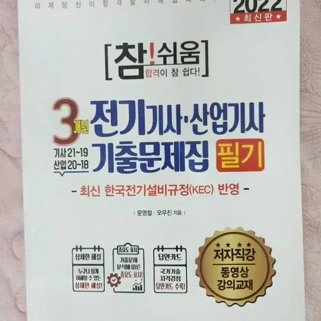 성안당 2022년 전기기사 이론 및 기출 교제