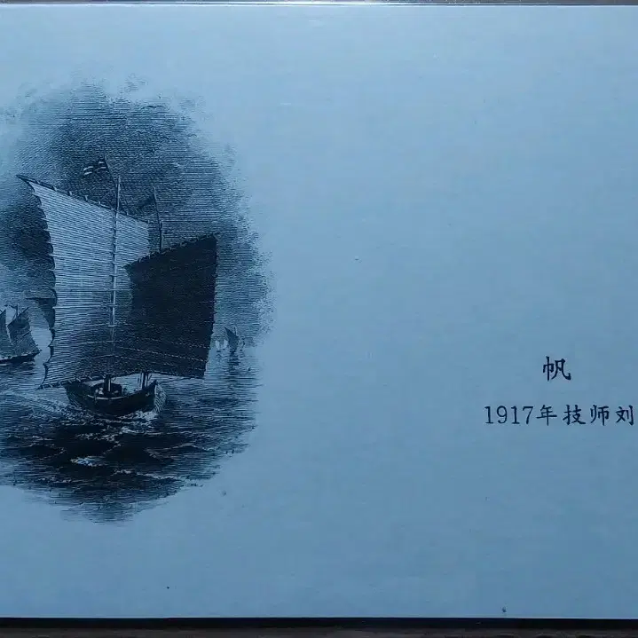 중국 1917년 인각 1차 인민폐 초희귀 설계도고(범선[Sailing])