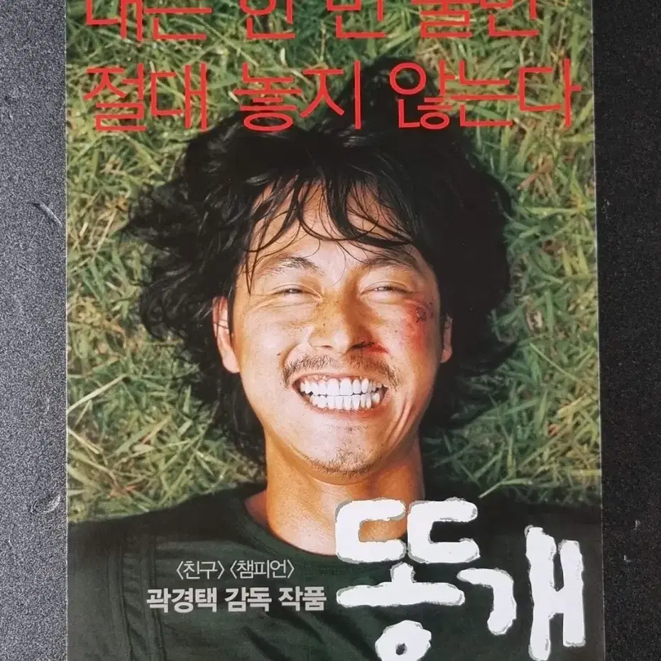 [영화팜플렛] 똥개 2단 (2003) 정우성 김갑수 영화전단지