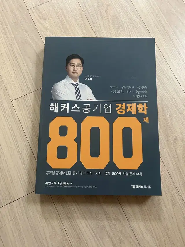 해커스 공기업 경제학 800제 기출 새상품