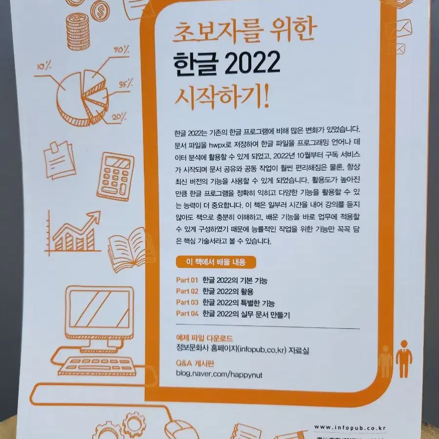 회사 실무에 힘을 주는 한글 2022 한글 오피스 한글 실무