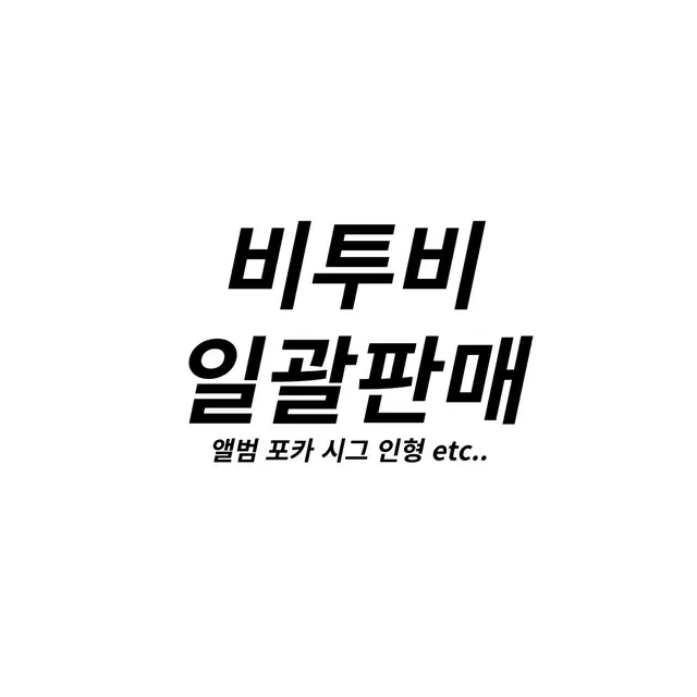 비투비 굿즈 일괄판매 합니다 (넘겨보세요)