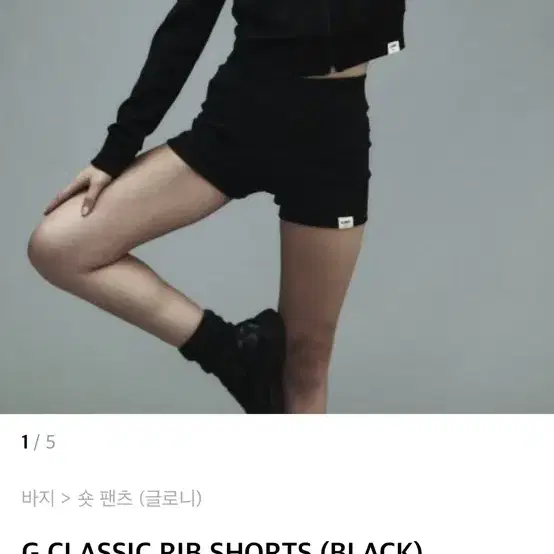 글로니 G CLASSIC RIB SHORTS (BLACK)