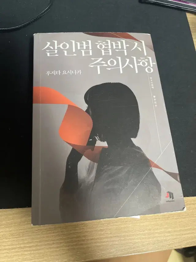 살인범 협박시 주의사항 -후지타 요시나가