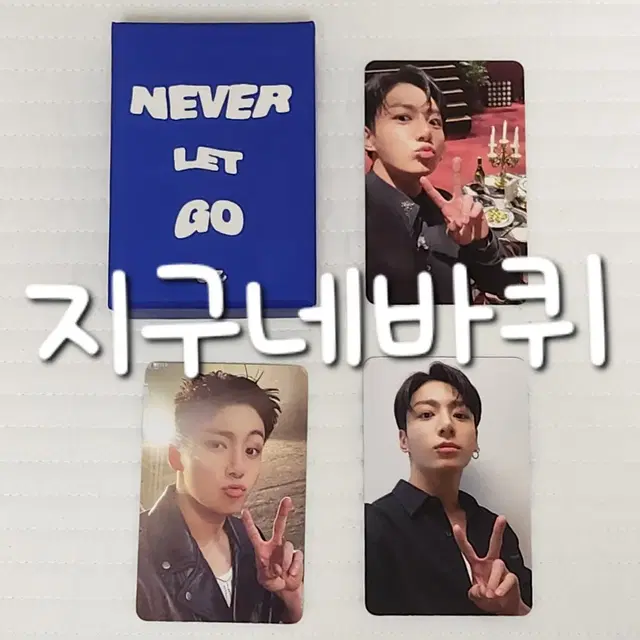 정국 네버렛고 미공포 Never Let Go 포토카드