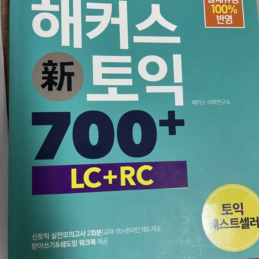 해커스토익 700+ 팝니다