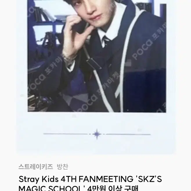 스키즈 방찬 4TH FANMEETING MAGIC SCHOOL