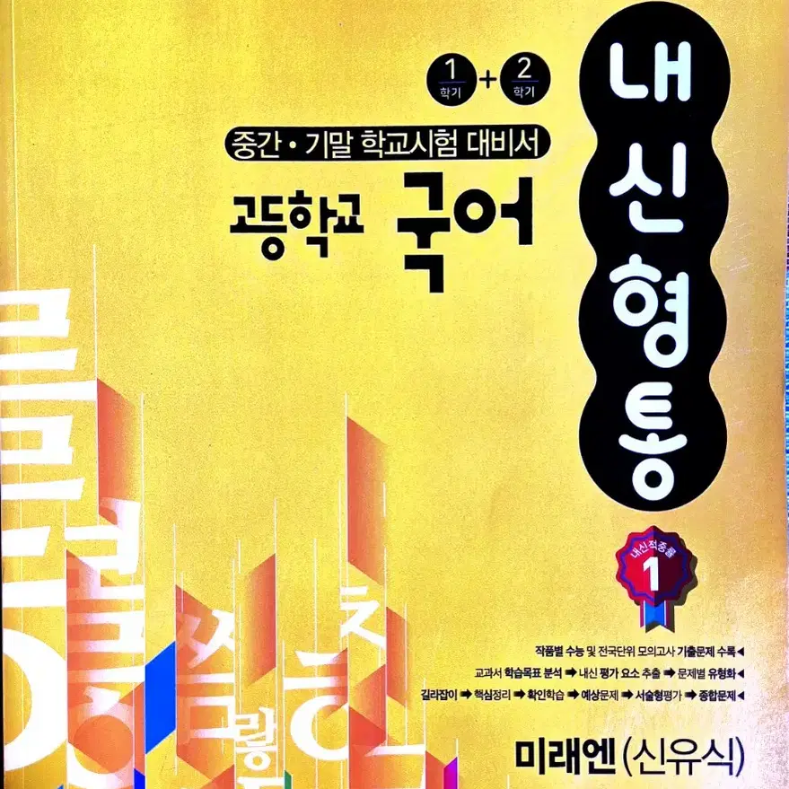 내신형통  고등학교 국어 미래엔 신유식 내신대비  문제집