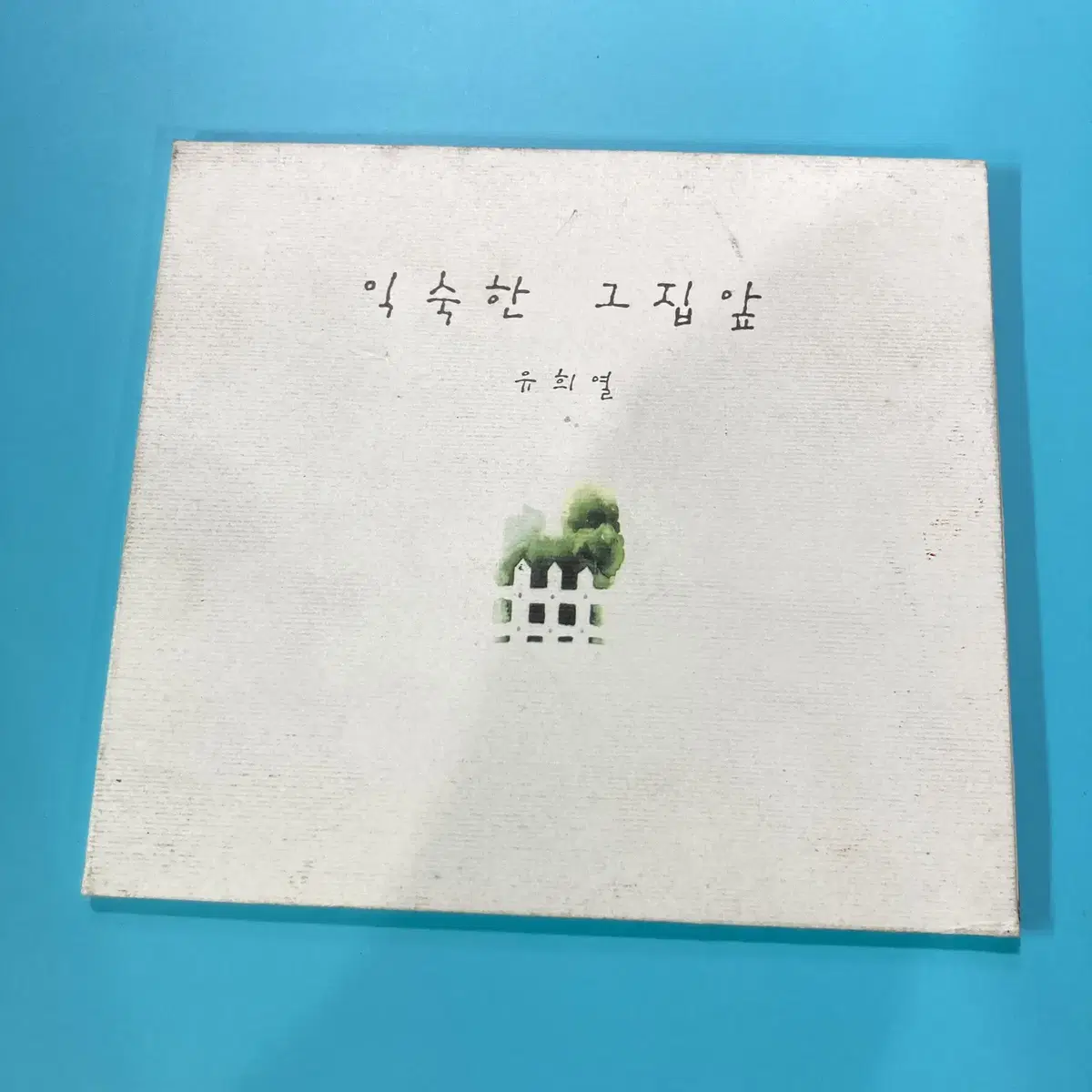 [중고음반/CD] 토이 TOY 유희열 - 익숙한 그 집 앞 (디지팩)