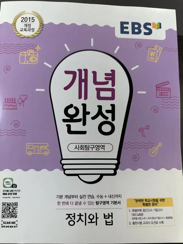 (새 책) EBS 개념완성 정치와 법