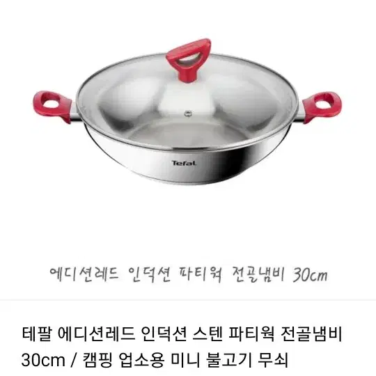 테팔 에디션 레드 인덕션 파티웍 30cm 미개봉