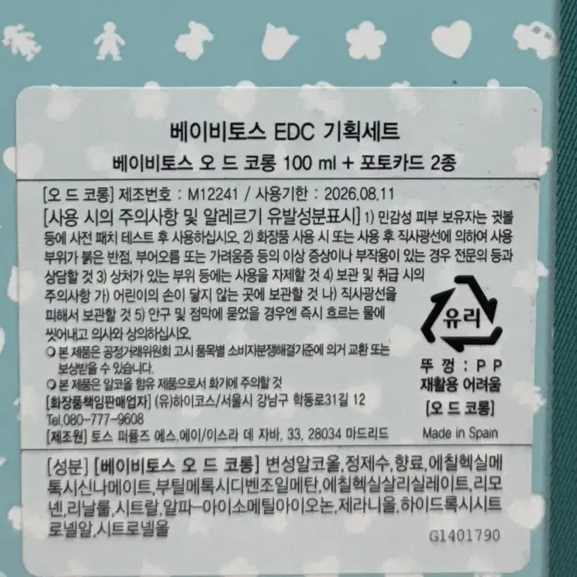 베이비토스 EDC 100ml 향수+포토카드 2종