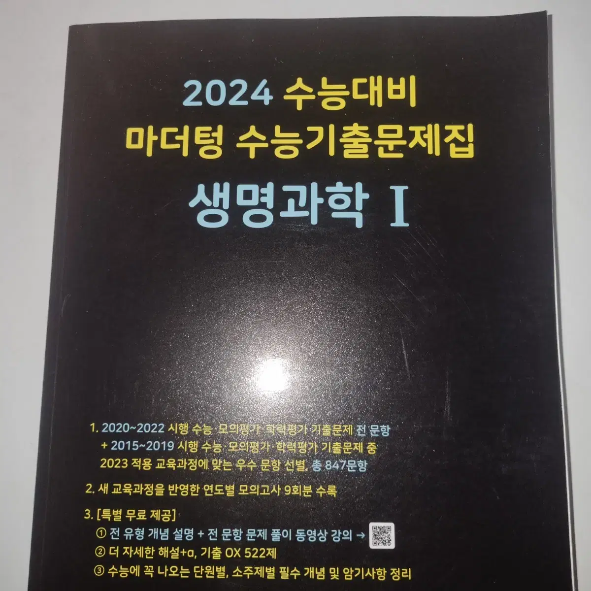 2024 마더텅 수능기출 생명과학1 생명1