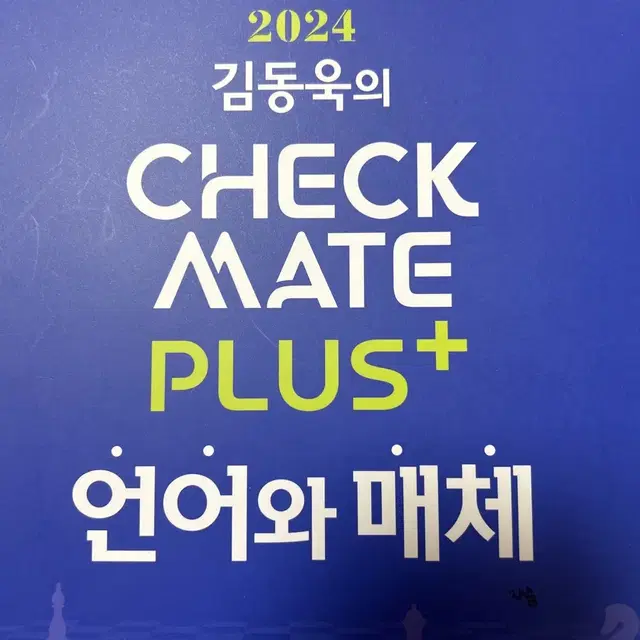 김동욱 2024 언어와 매체 체크 메이트 (언매쳌메)check mate