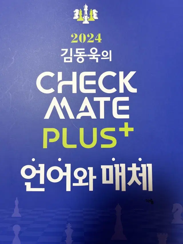 김동욱 2024 언어와 매체 체크 메이트 (언매쳌메)check mate