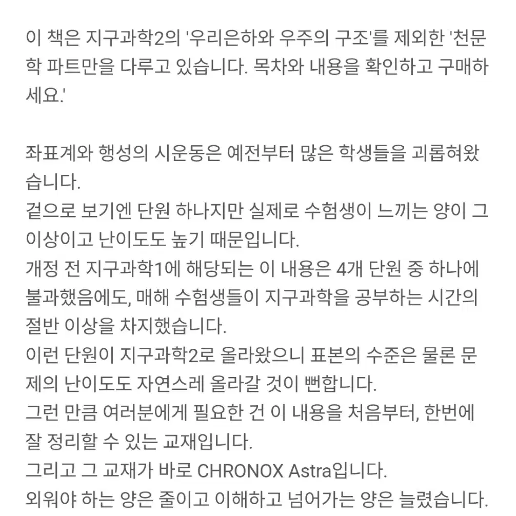 지구과학2 크로녹스 아스트라