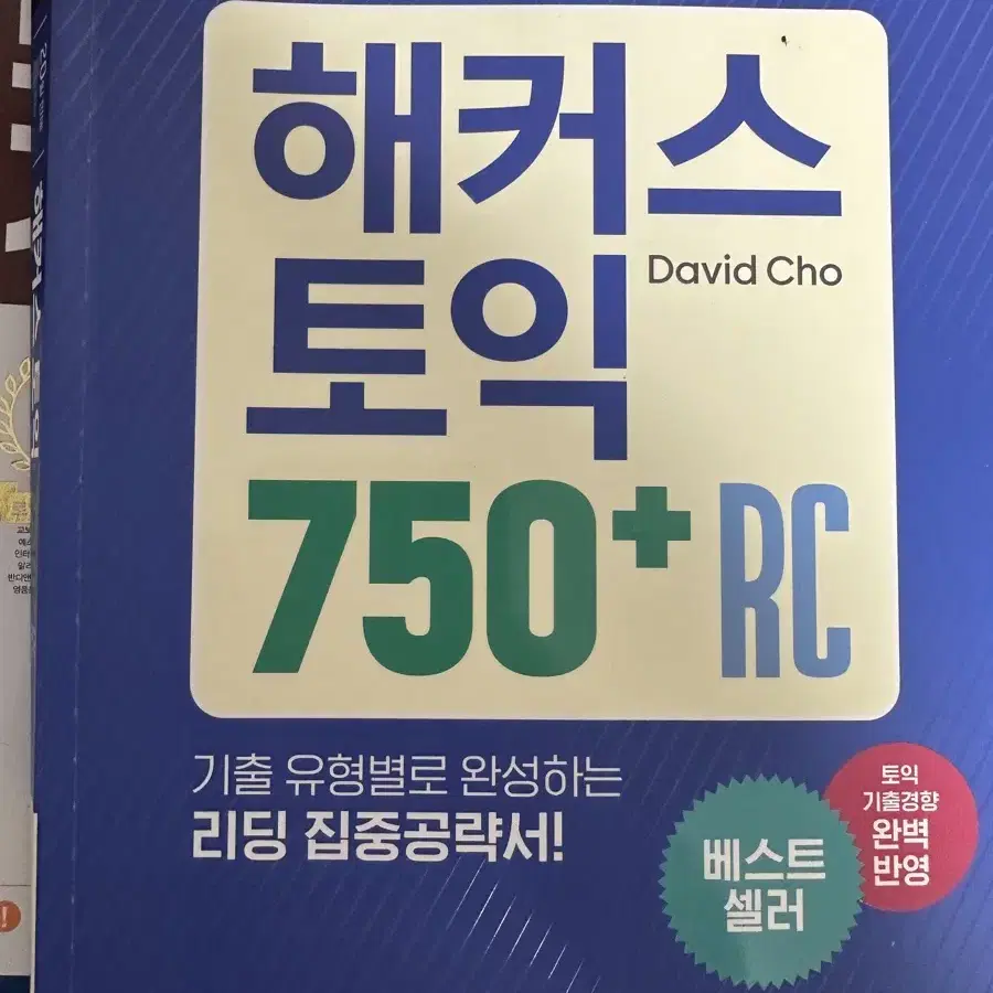 해커스 토익 750+ RC