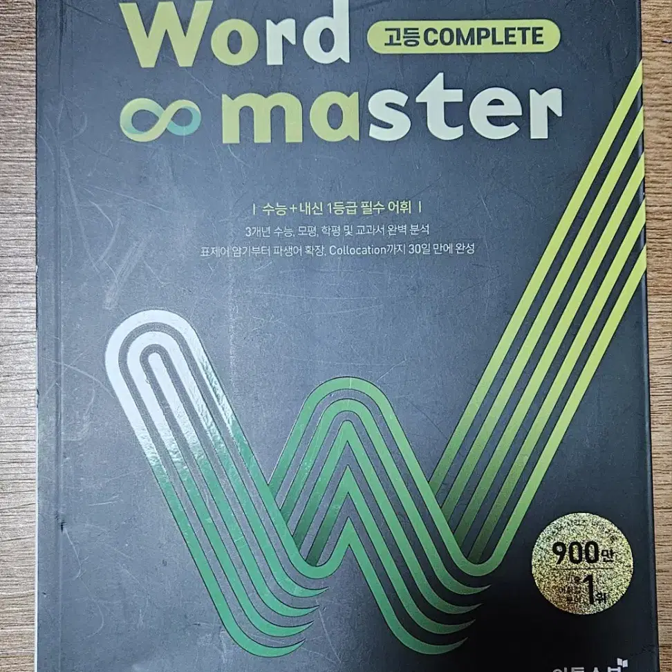 워드  마스터   고등   COMPLETE