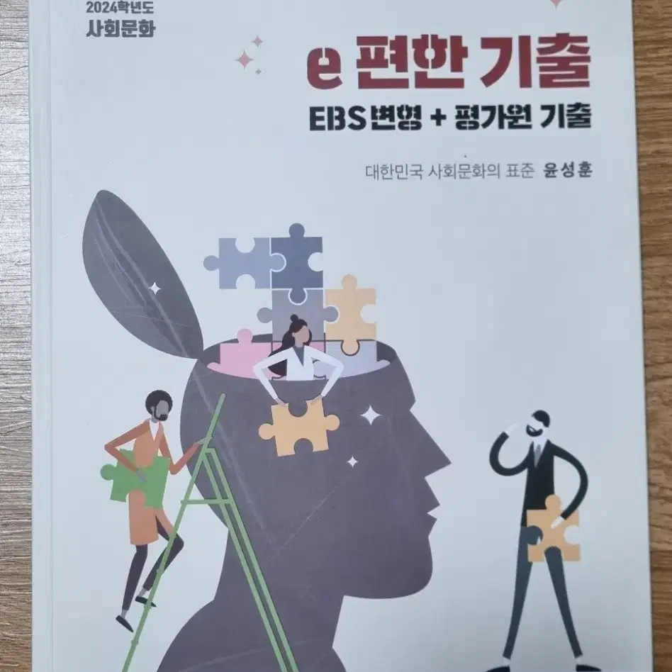 2024학년도   사회문화   e 편한  기출  EBS 변형