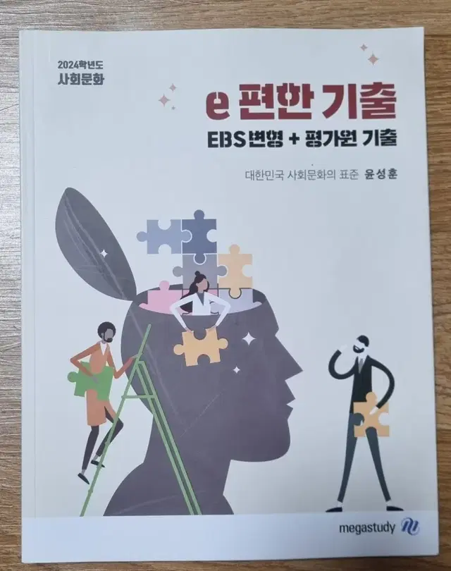 2024학년도   사회문화   e 편한  기출  EBS 변형