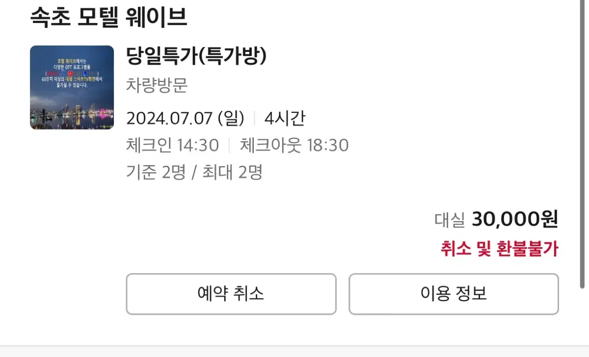 속초 모텔 대실 7/7 14:30-18:30