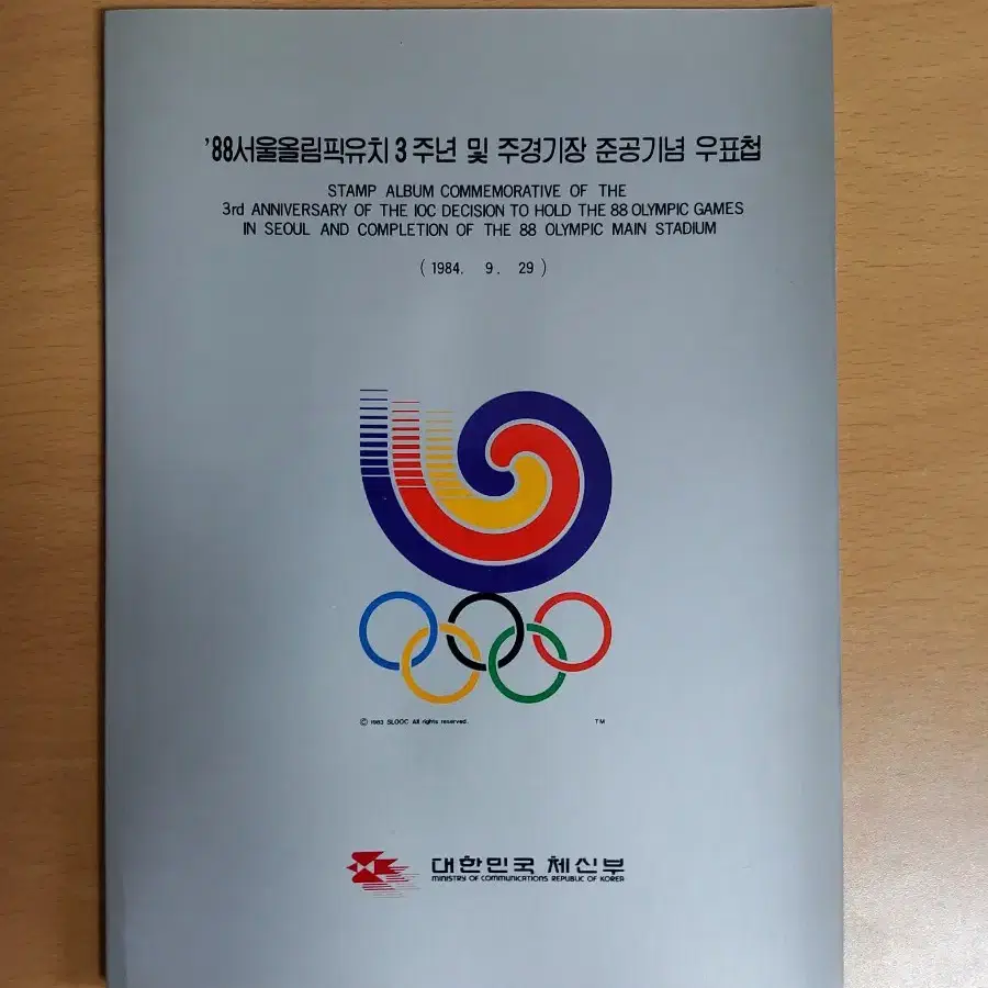 88서울올림픽유치 3주년 및 주경기장 준공기념 우표첩