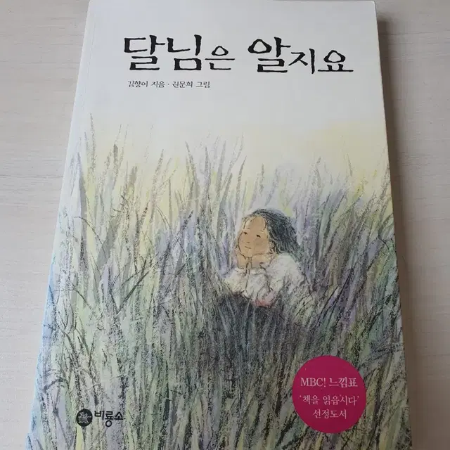 [도서]비룡소 달님은 알지요 소설책 2500원에 저렴하게 팝니다~