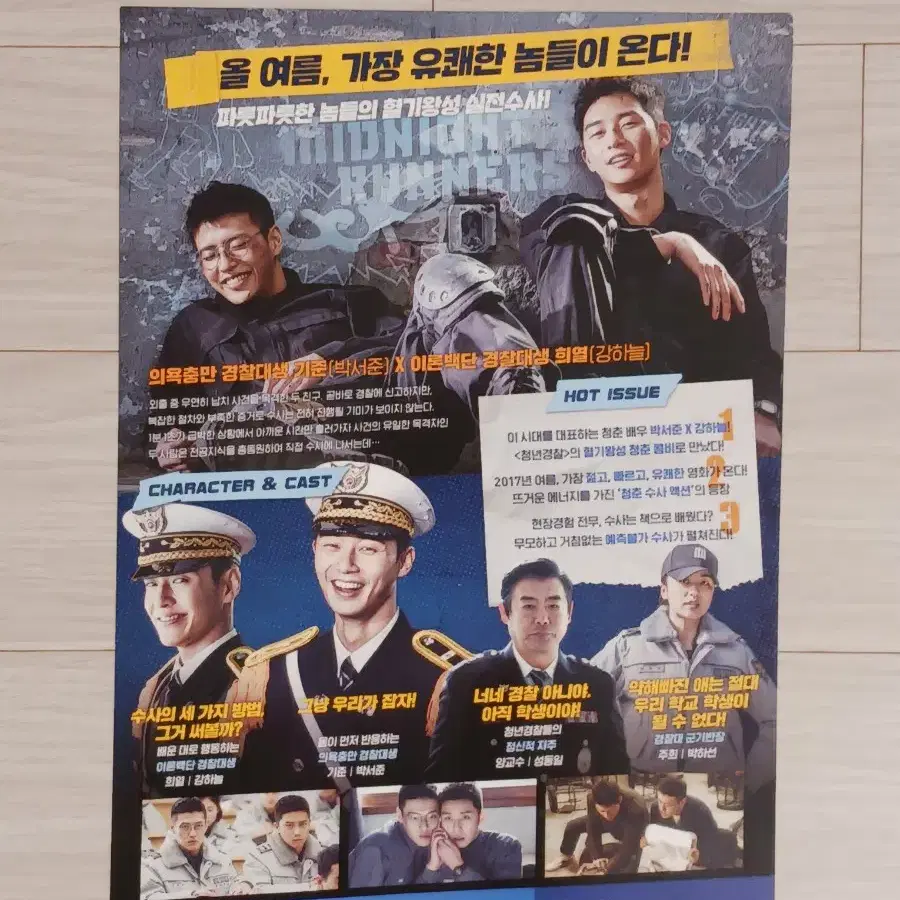 박서준 강하늘 청년경찰(2017년)전단지