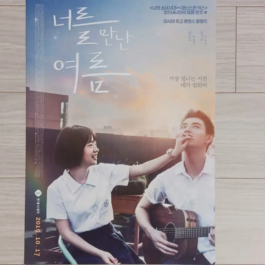 너를만난여름(2019년)전단지