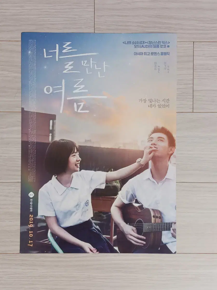 너를만난여름(2019년)전단지